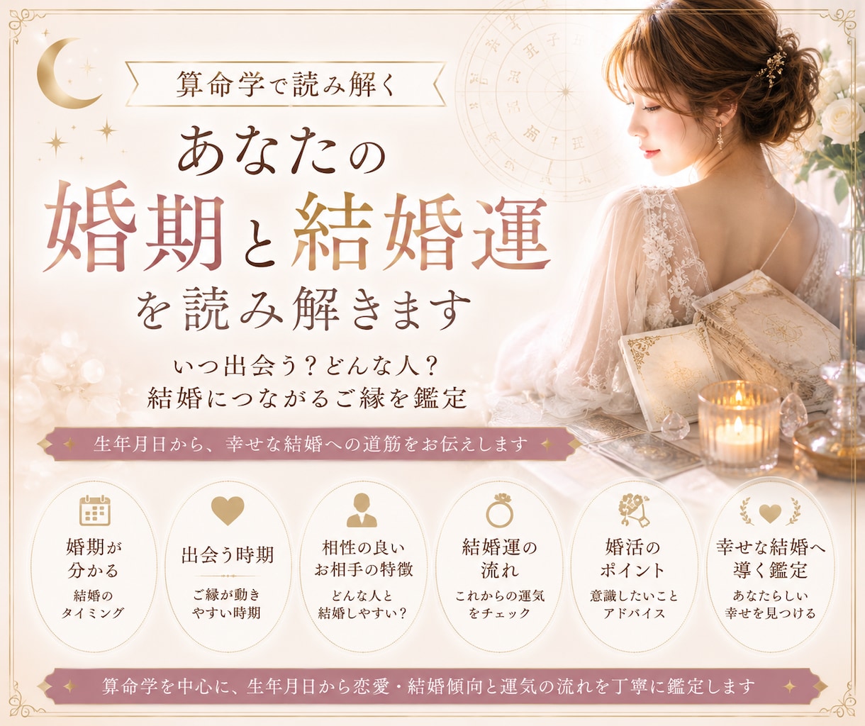 算命学であなたの婚期と結婚運を読み解きます いつ出会う？どんな人？結婚につながるご縁を鑑定 イメージ1