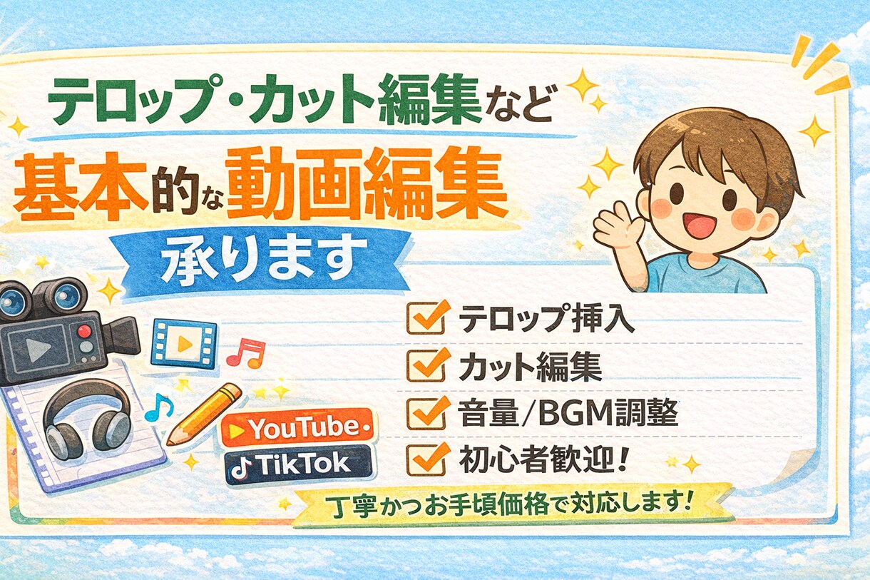 テロップ挿入・カット編集などほ動画編集承ります 丁寧・迅速対応｜YouTube・TikTok対応可能です イメージ1