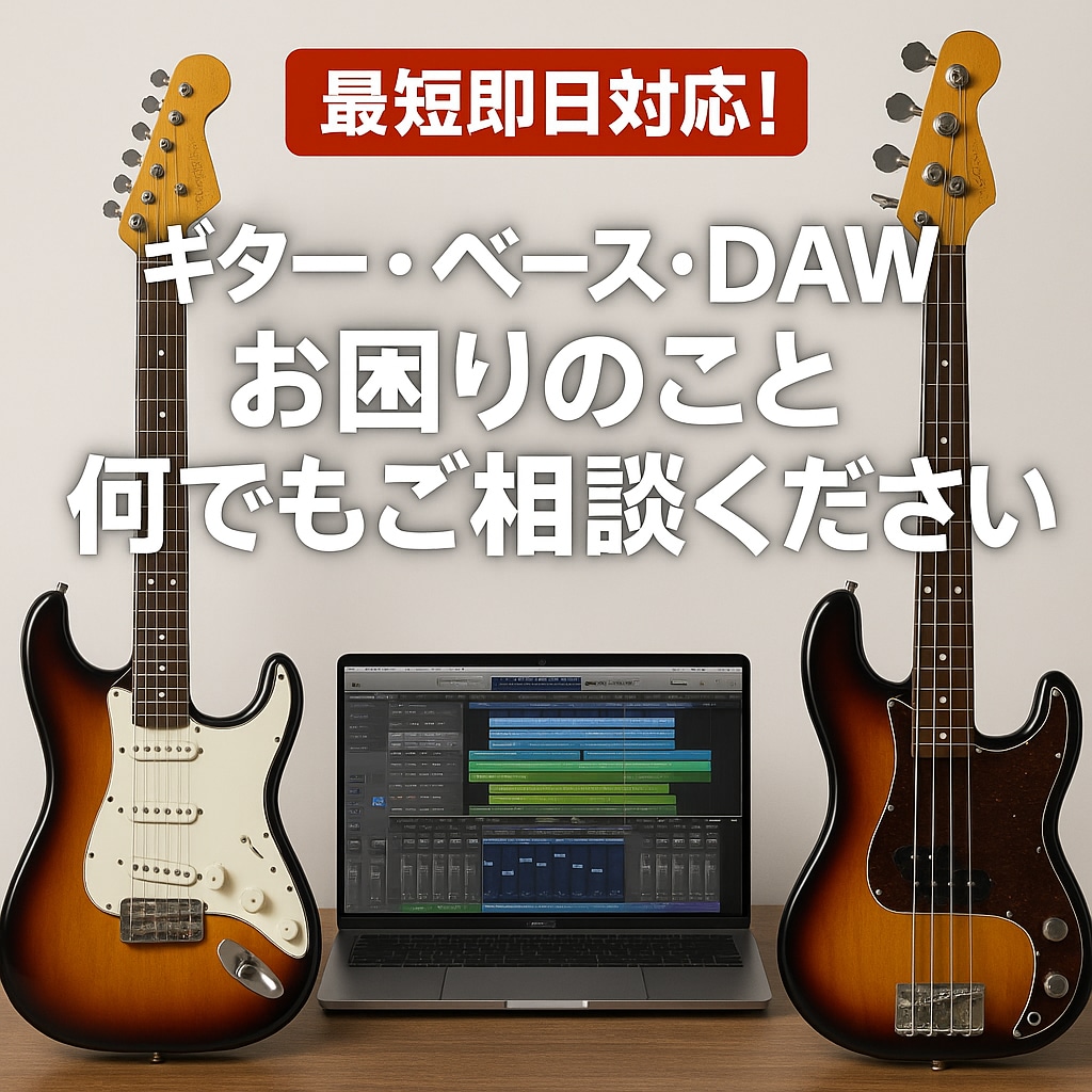 ギターベースDAW お困りごと、なんでも解決します ギター・ベース・DAW お困りごと、なんでも解決します！ イメージ1