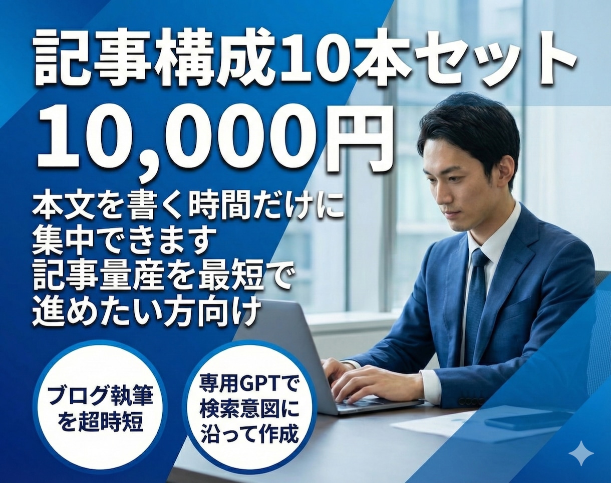 構成10本：検索に強い記事タイトル＆見出し作ります 専用GPTsで量産！記事制作の時間を大幅に短縮できます イメージ1