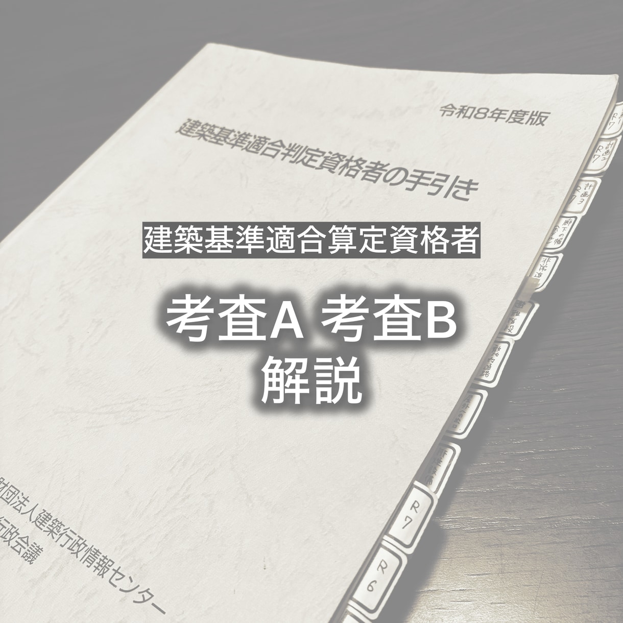 建築基準適合判定資格者　考査A・B 解説します 「なぜこの答えになる？」を法令の根拠から丁寧に解説します イメージ1