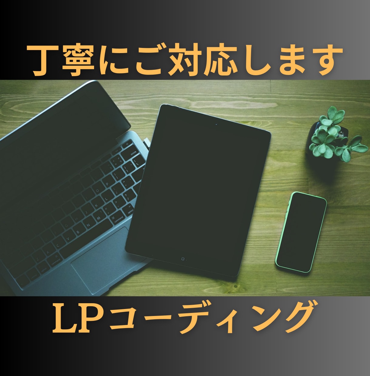 LPコーディング承ります レスポンシブ、サイトのスピード表示もご対応します イメージ1