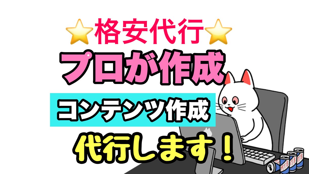 セールスライティングのプロが制作します ライティングのプロがあなたに合ったコンテンツを代行制作します イメージ1