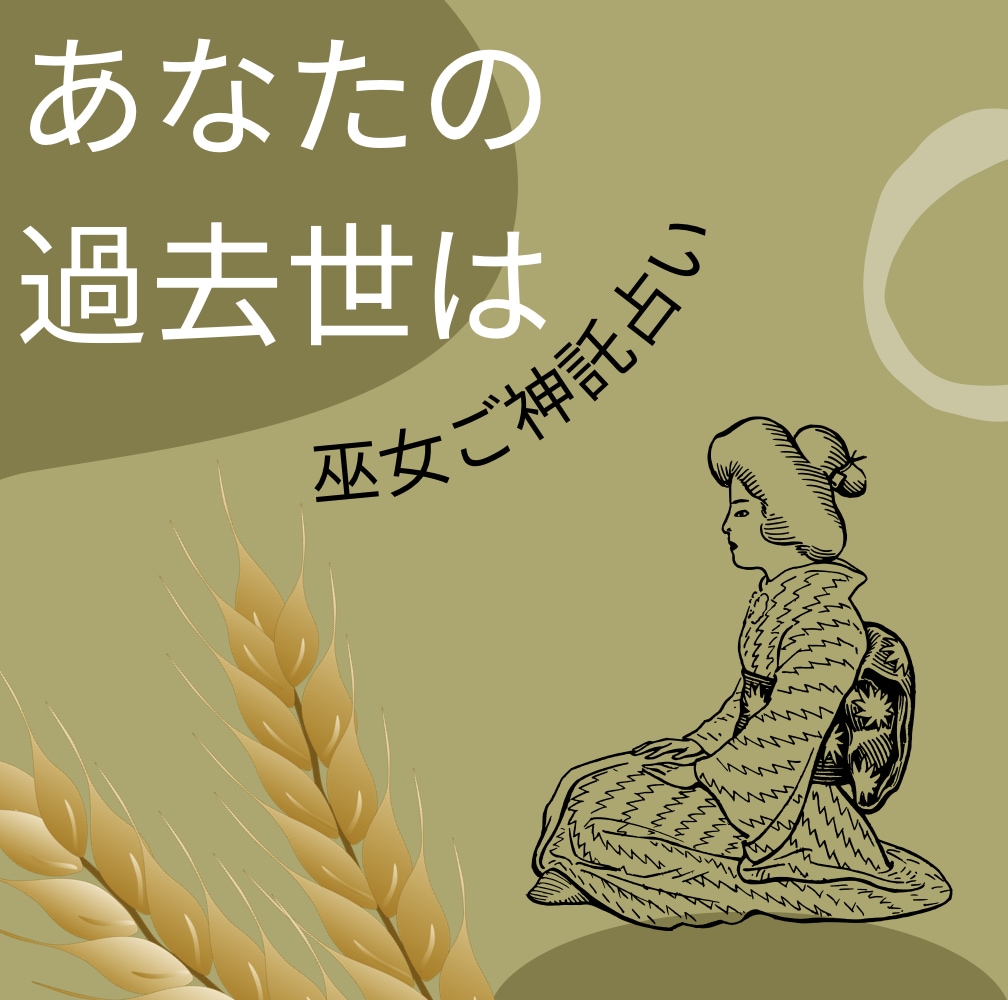 あなたの前世(過去世)1回を占います 今世に影響を受けている前世1回を占います。