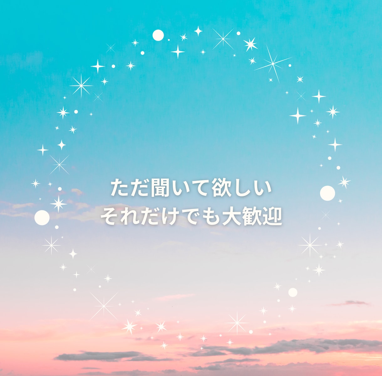 どんな愚痴でも否定せず優しくお聞きします 1分でもOK！モヤモヤ今すぐ吐き出しましょう。 イメージ2