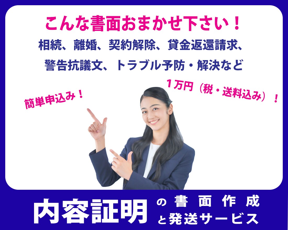 内容証明の書面作成と発送を代行します 相続、離婚、貸金請求、契約の解除、トラブル予防・・・！ イメージ1