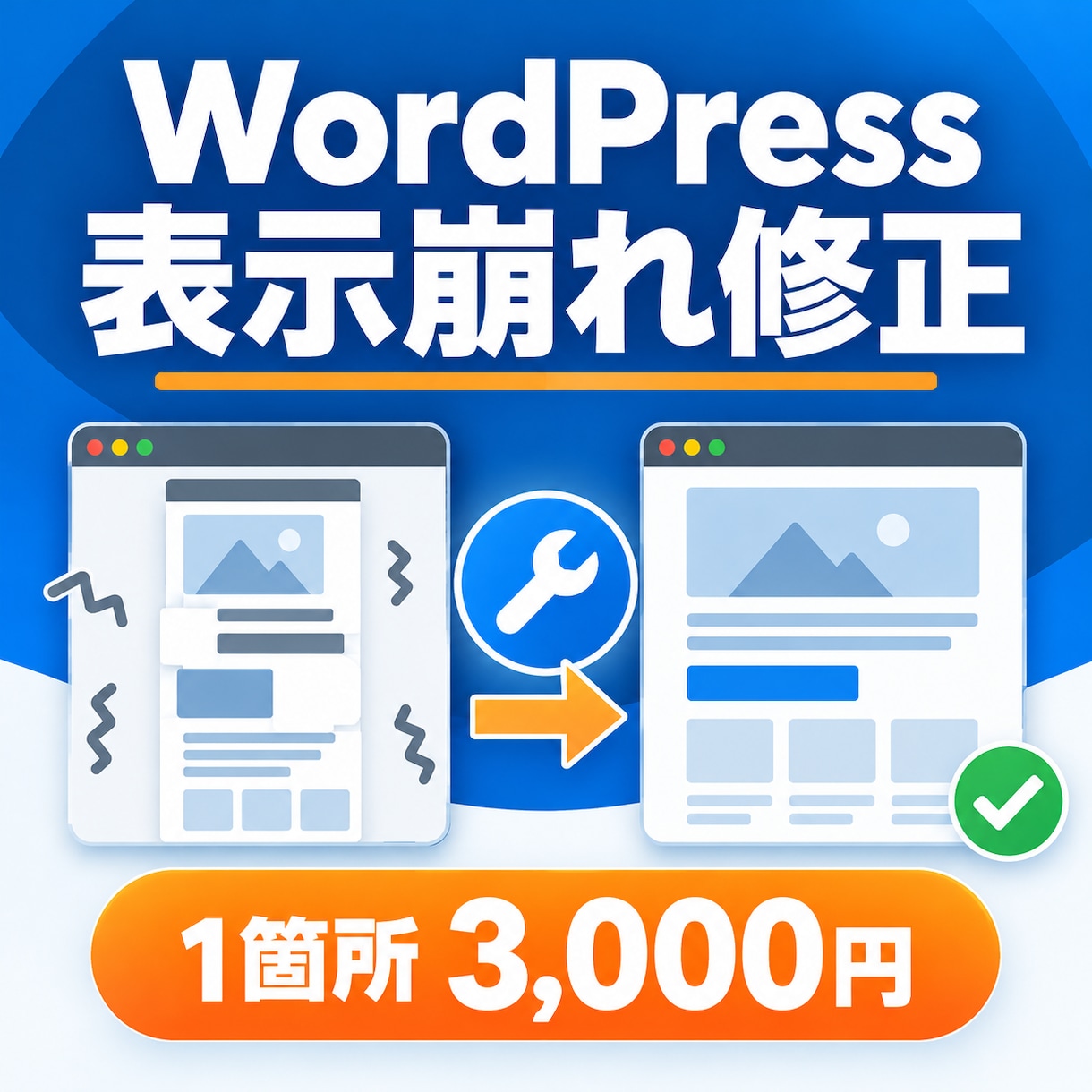 WordPressの表示崩れを修正します スマホ表示やCSSの軽微な不具合を1箇所対応 イメージ1