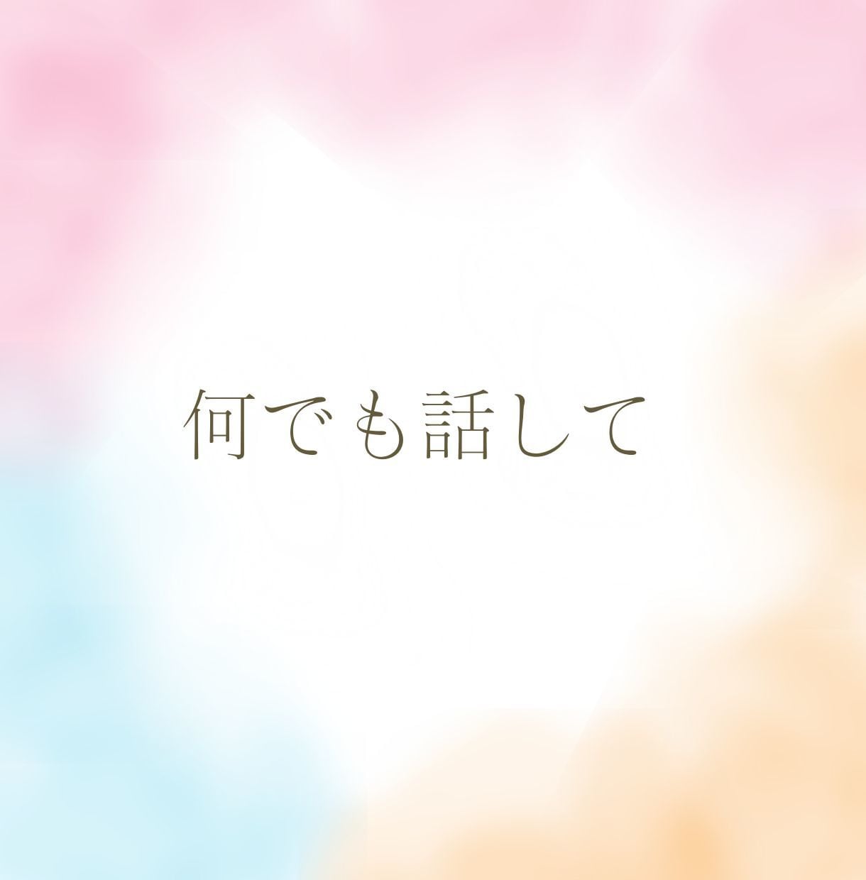 離婚した方がいいのかな？あなたの気持ち全部聞きます 離婚はパワーがいります！どんな事でも話してみて！ イメージ3