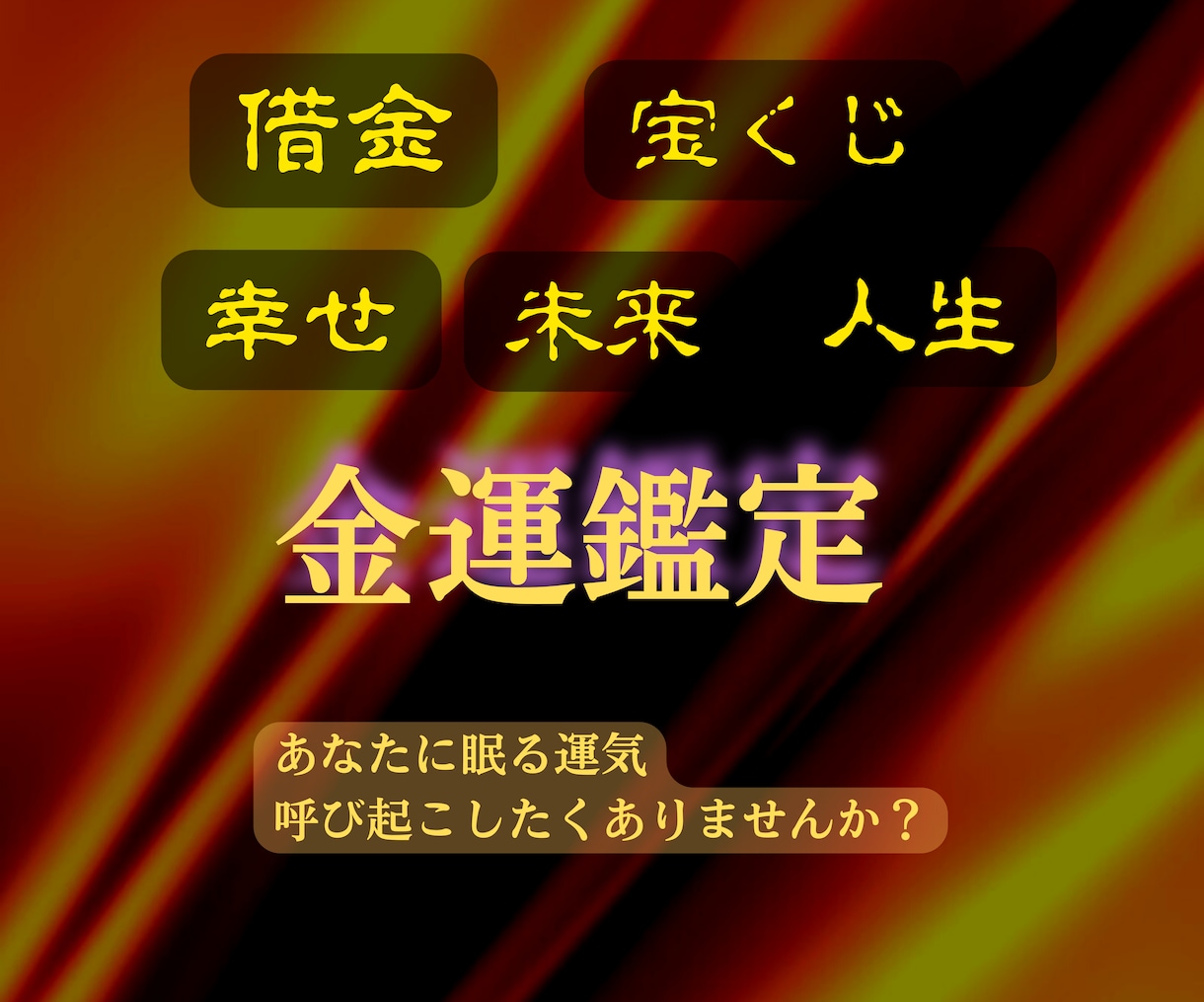 幸福呼び寄せ 霊視 透視鑑定 占い 悩み解決 - その他