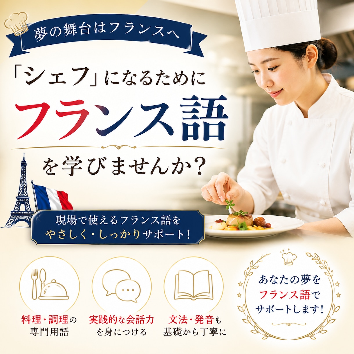 料理で夢を叶えたい方、フランス語のサポートします フランスで「食」で活躍したい方向けフランス語講座 イメージ1