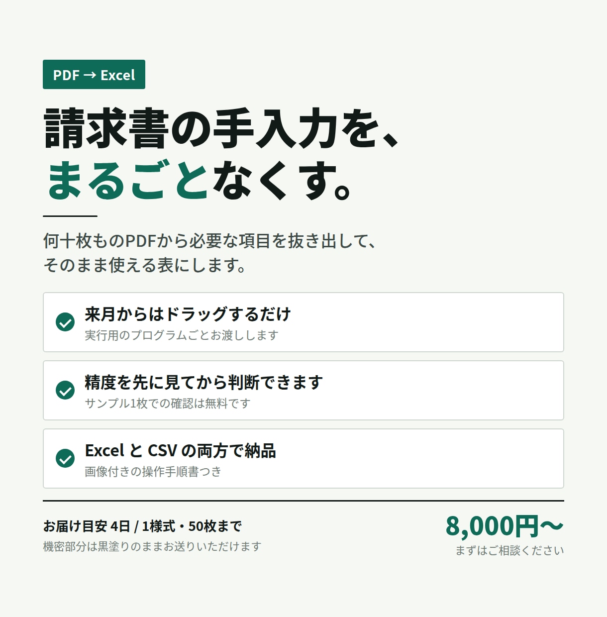 PDFからデータを抜き出しExcelにします 請求書や明細の手入力を、まるごとなくします イメージ1
