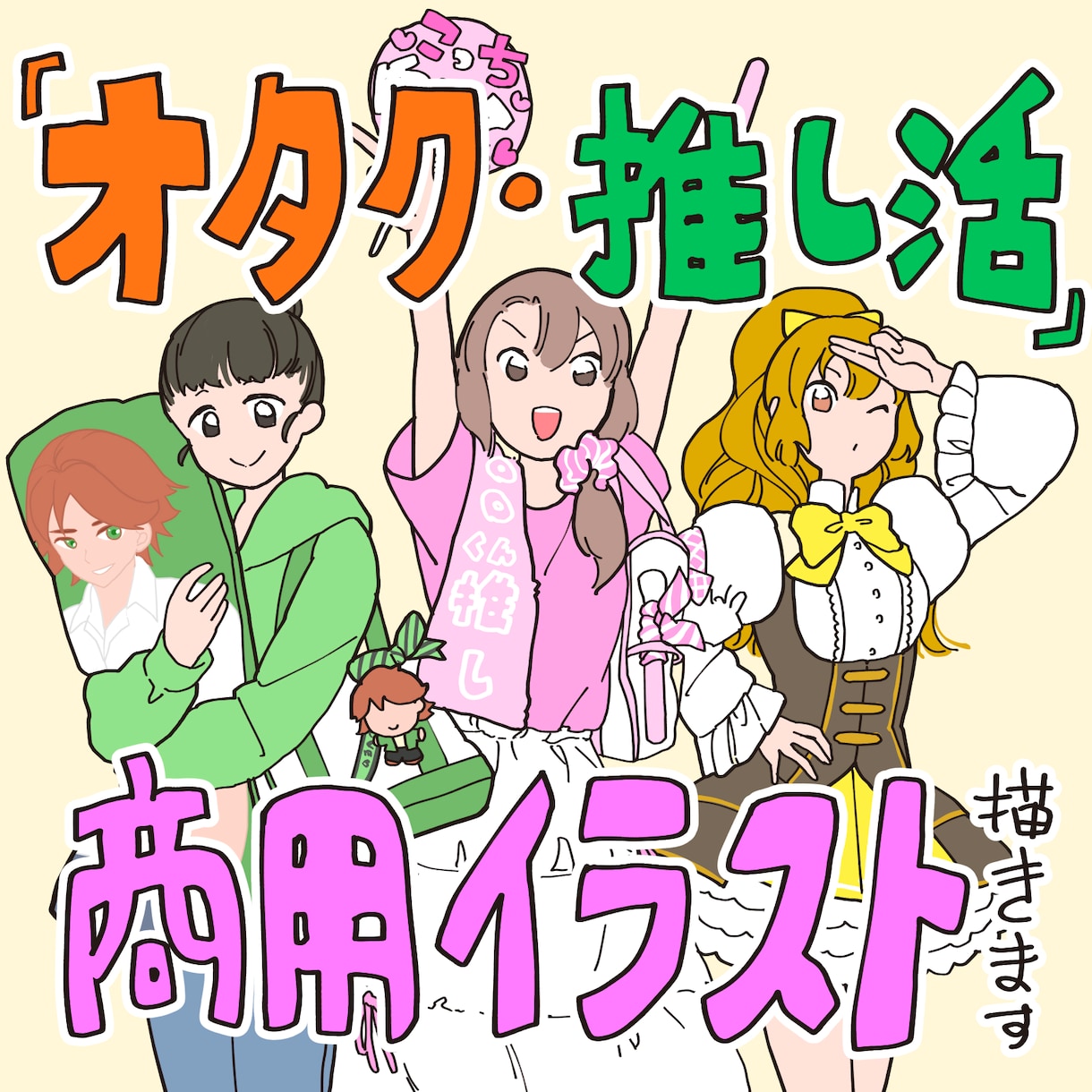 オタク・推し活の商用イラストを描きます サブカルへの深い理解で「らしさ」を表現！ イメージ1