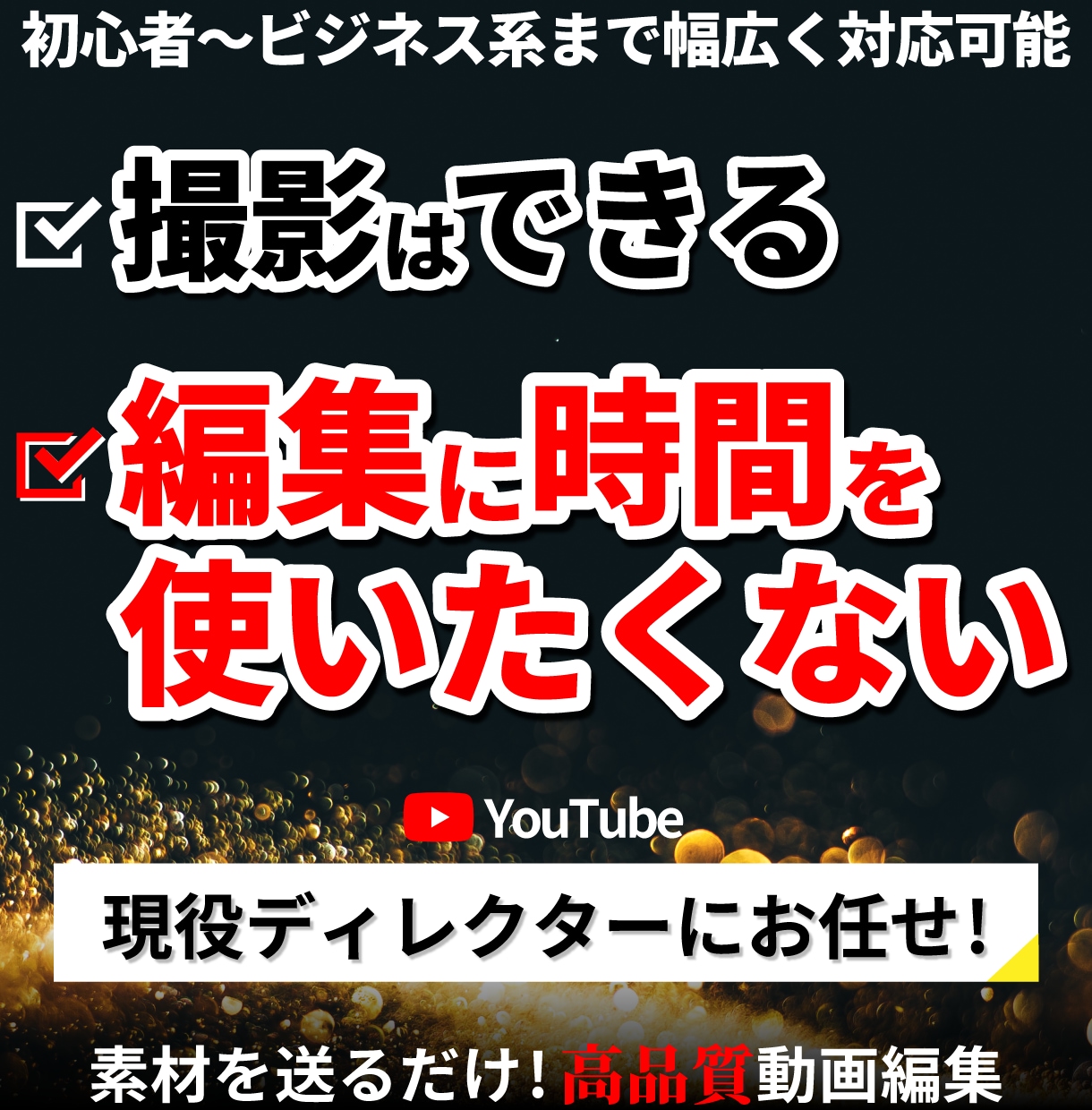 初心者・企業・ビジネス系まで幅広く対応します 現役ディレクターが視聴維持率を意識した「見られる動画」に! イメージ1
