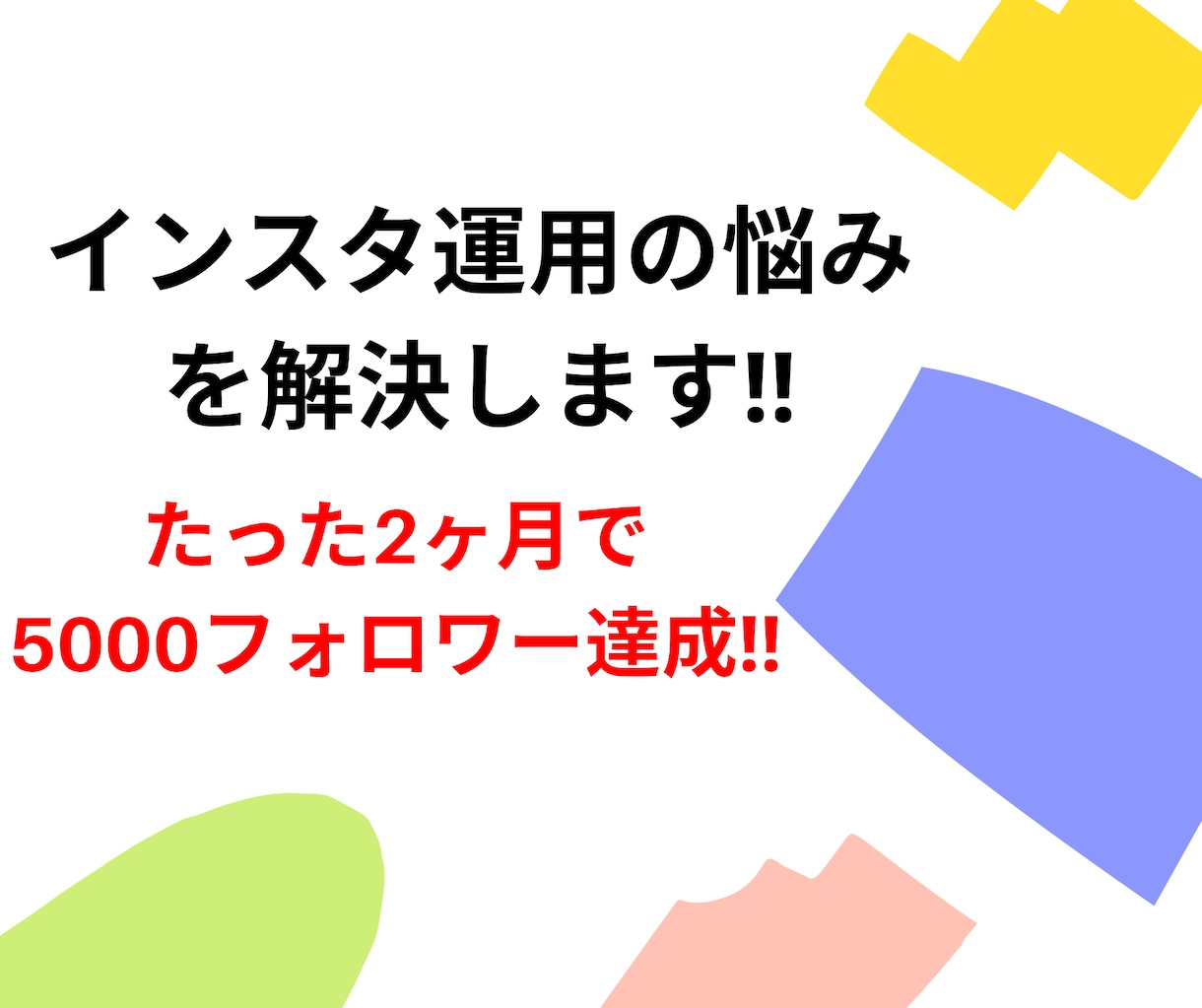 インスタ運用悩みを解決致します 2ヶ月で5000フォロワーを獲得した運用方法を伝授します イメージ1