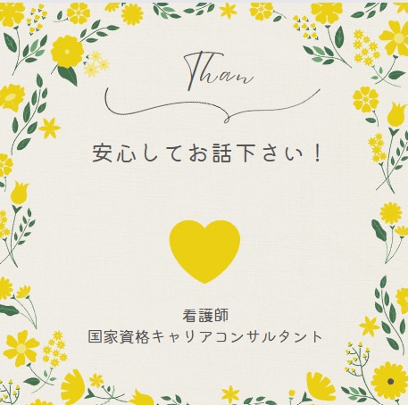 キャリアコンサルタントが寄り添いますます 現役看護師でもありますのでご安心ください イメージ1