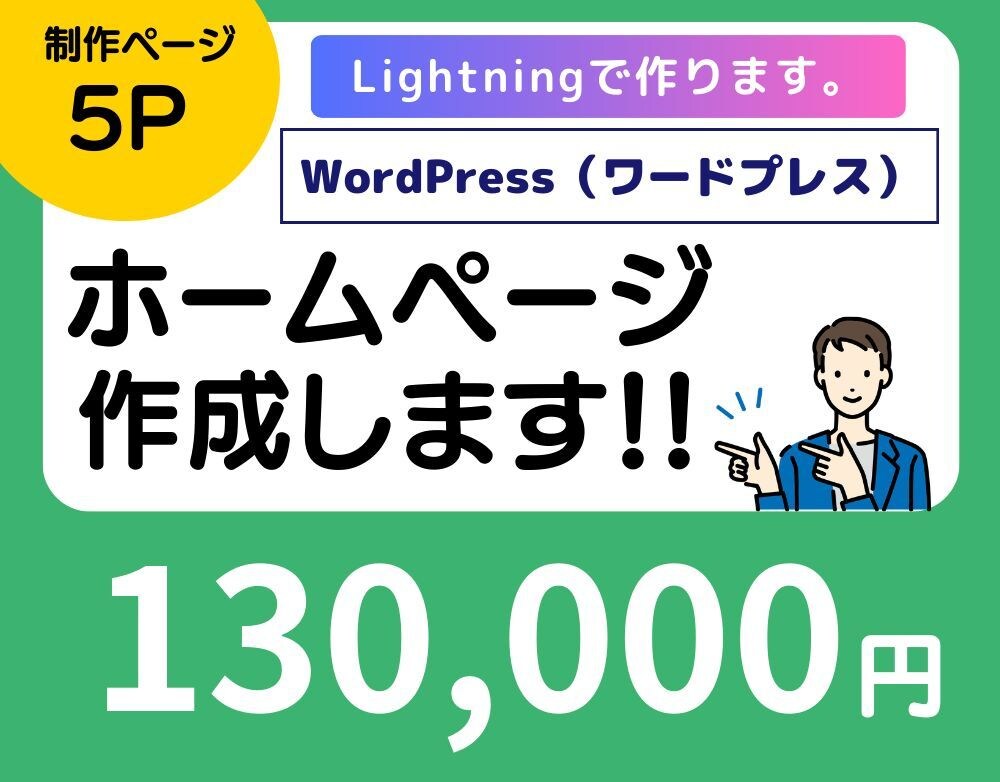 WordPress でホームぺージ制作します 個人事業主、小規模事業者向けにホームぺージを制作します。 イメージ1