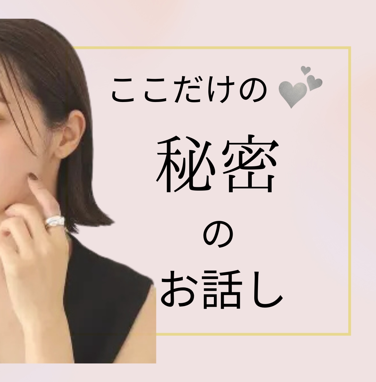 ここだけの秘密のお話☆あなたの心を開放します 誰にも言えない/気持ちをスッキリしたい/否定なしで聴きます イメージ1