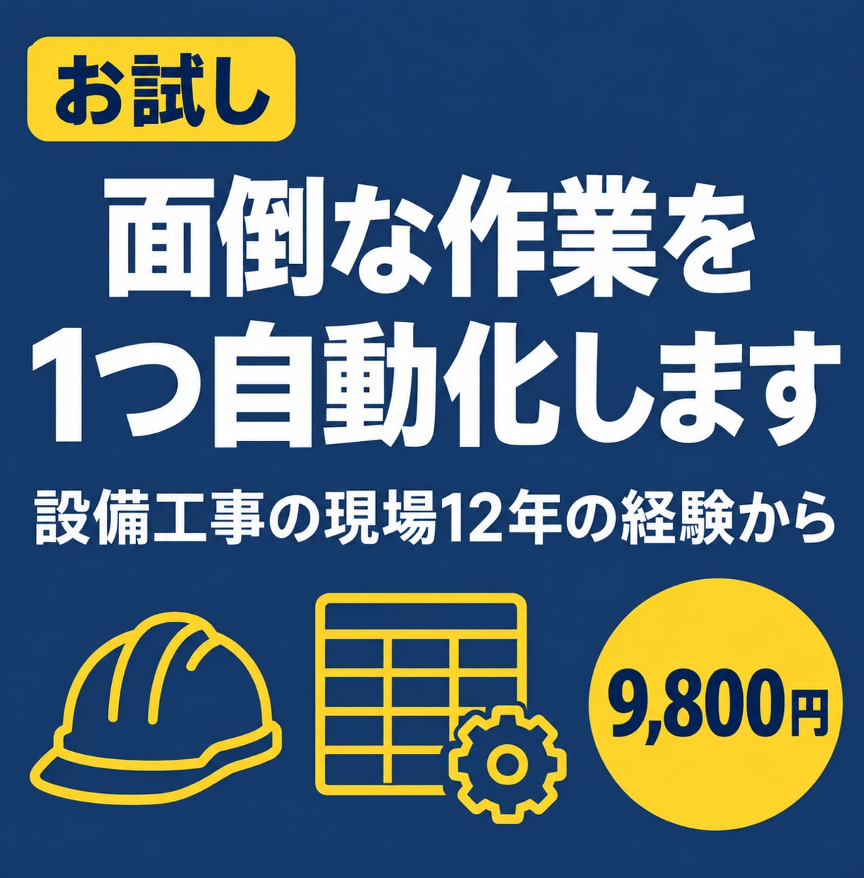 現場の面倒なスプレッドシート作業を1つ自動化します 設備工事の現場12年。日報の集計や転記をラクにします イメージ1