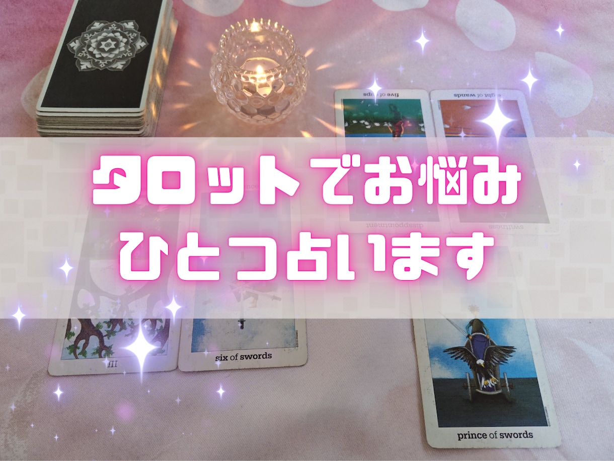 タロットで丁寧に現状とアドバイスをお伝えします 恋愛、仕事、人間関係などお悩みを教えてください イメージ1