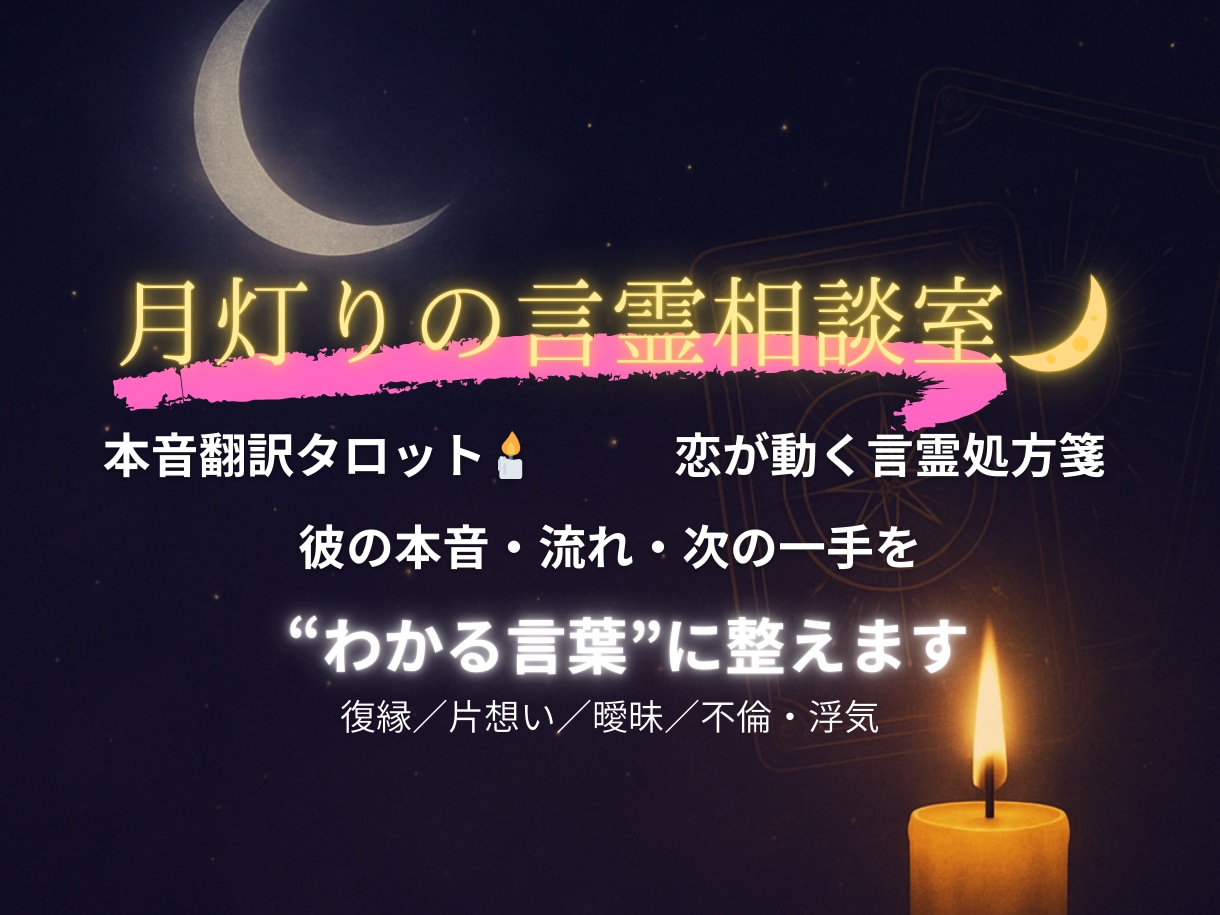 本音翻訳タロット恋占います 彼の気持ちを言語化し次の一手へ イメージ1