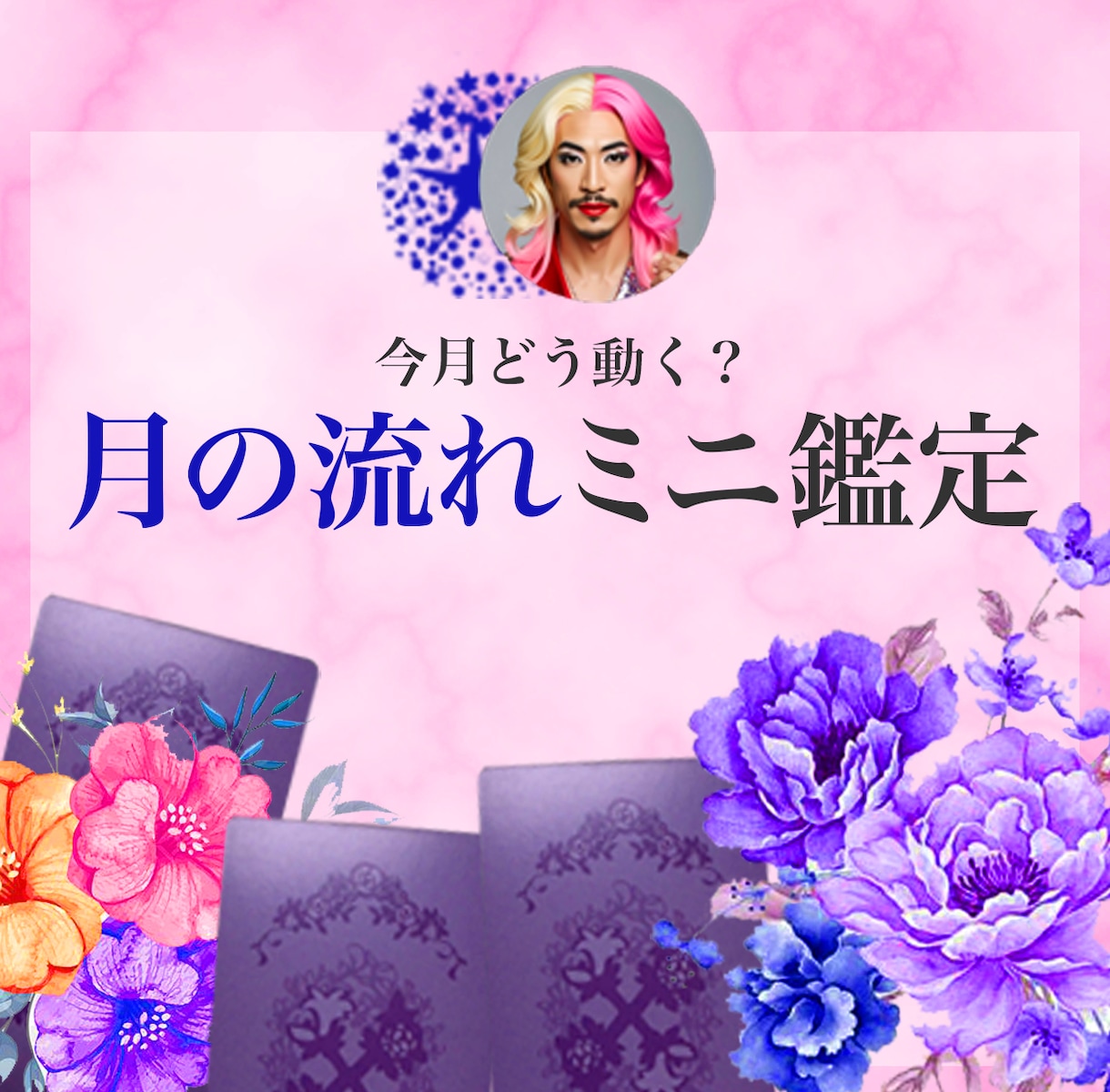 月の流れをミニ鑑定します 今月はどう動くのがベスト？大きな流れを見るミニ鑑定よ♡ イメージ1