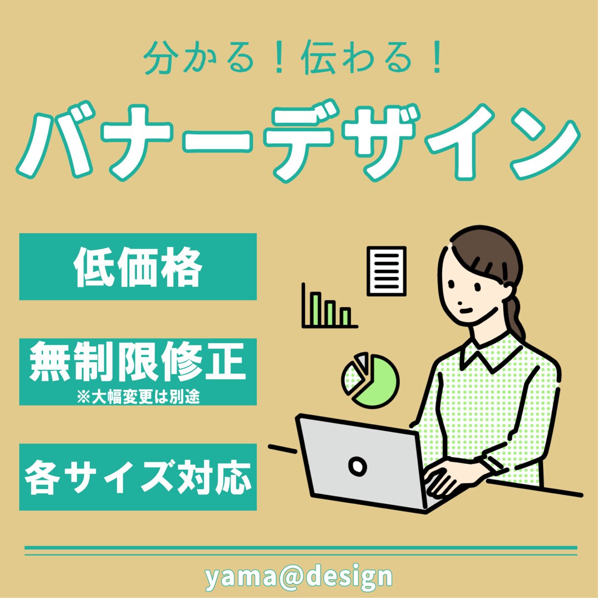 分かる！伝わる！バナーデザイン作ります 何度でも修正OK！ご希望に沿ったバナーをデザインいたします。 イメージ1