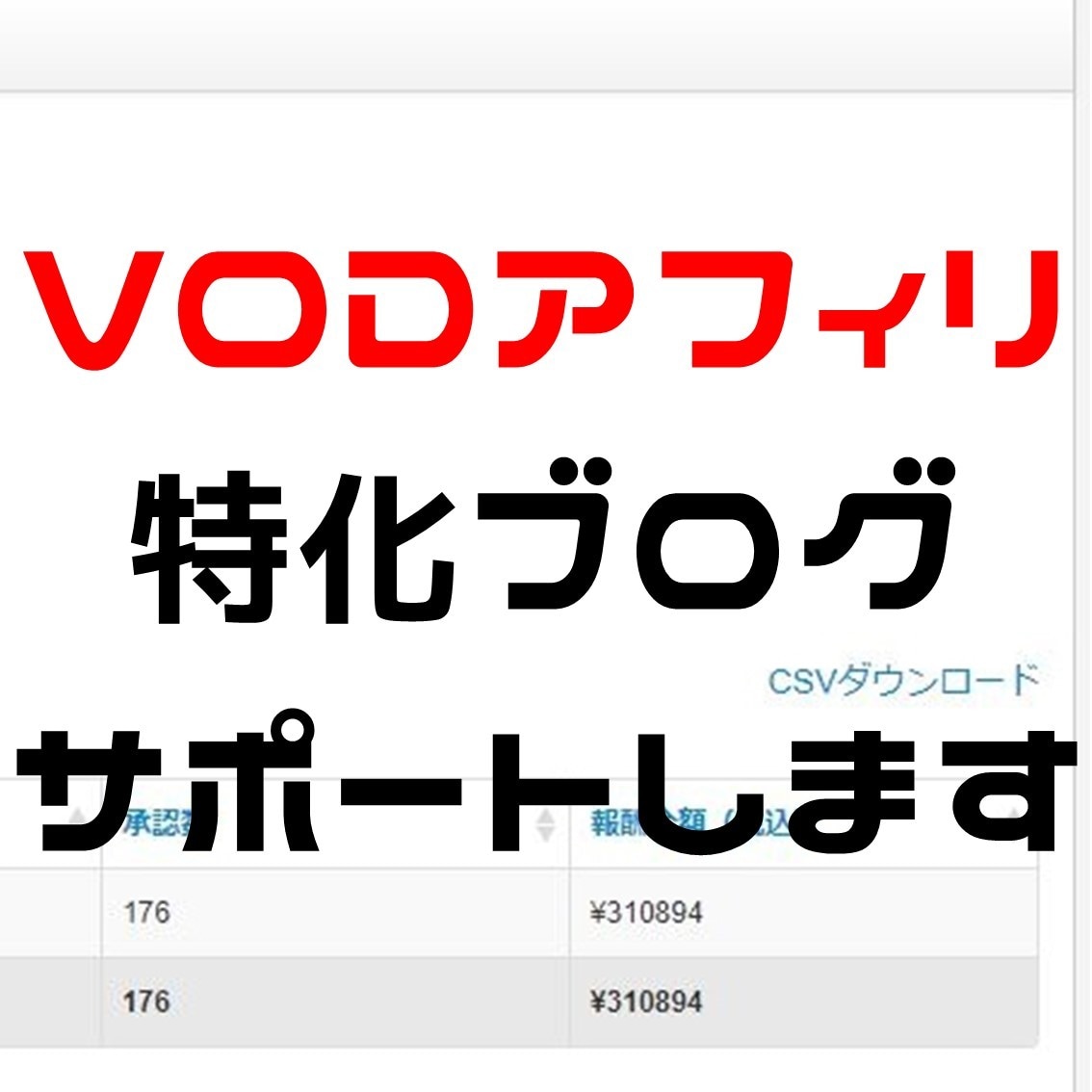 31日間VODブログを徹底的にコンサルします アクセスを集めて収益を得る方法をお手伝いします イメージ1