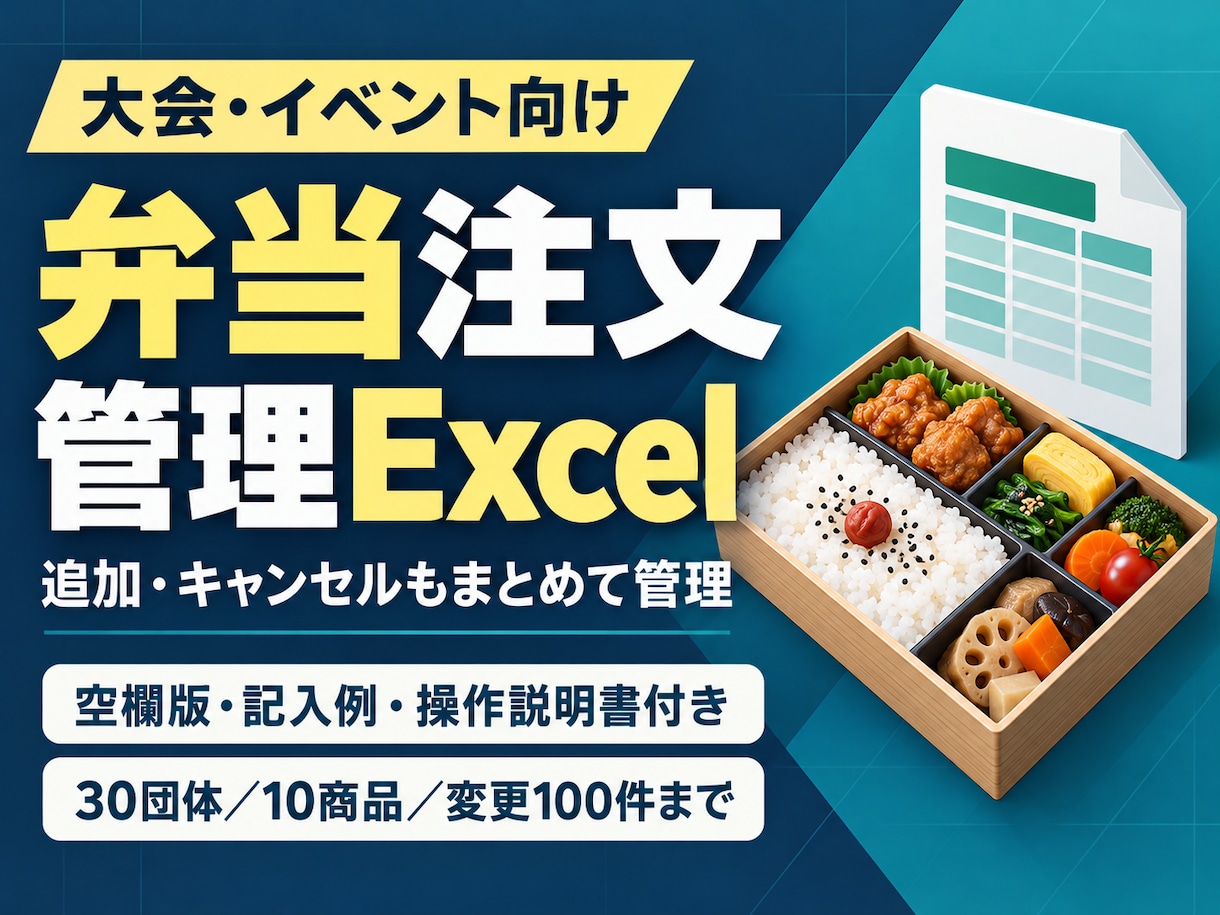大会の弁当注文を集計するExcelを提供します 追加・キャンセルから発注・集金チェックまで管理 イメージ1