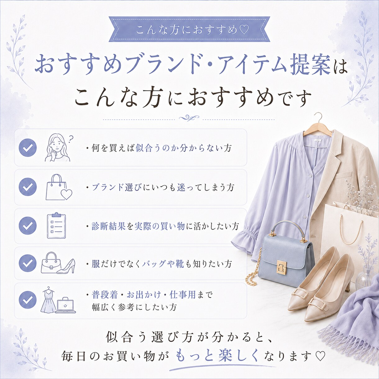 似合う服や小物選びをサポートします おすすめブランド・アイテム提案 イメージ4