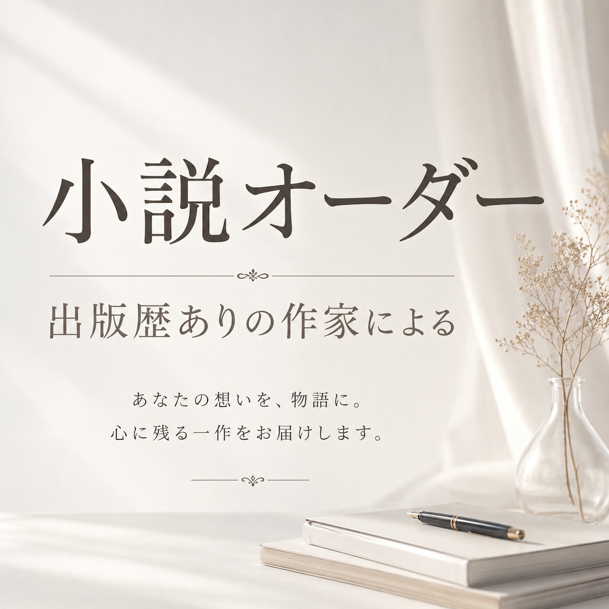 オーダーメイドで夢小説を書きます 出版経験有作家です。実績700件越え イメージ1