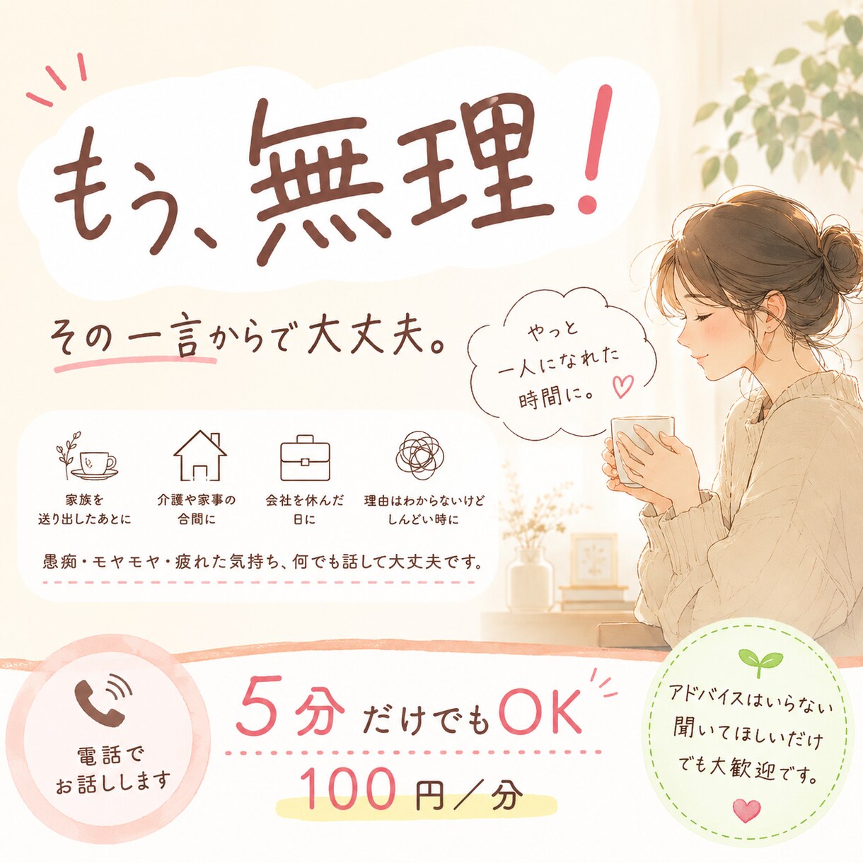 もう無理！その一言からお話を聴きます やっと一人になれたから。5分だけでも息抜きを。 イメージ1
