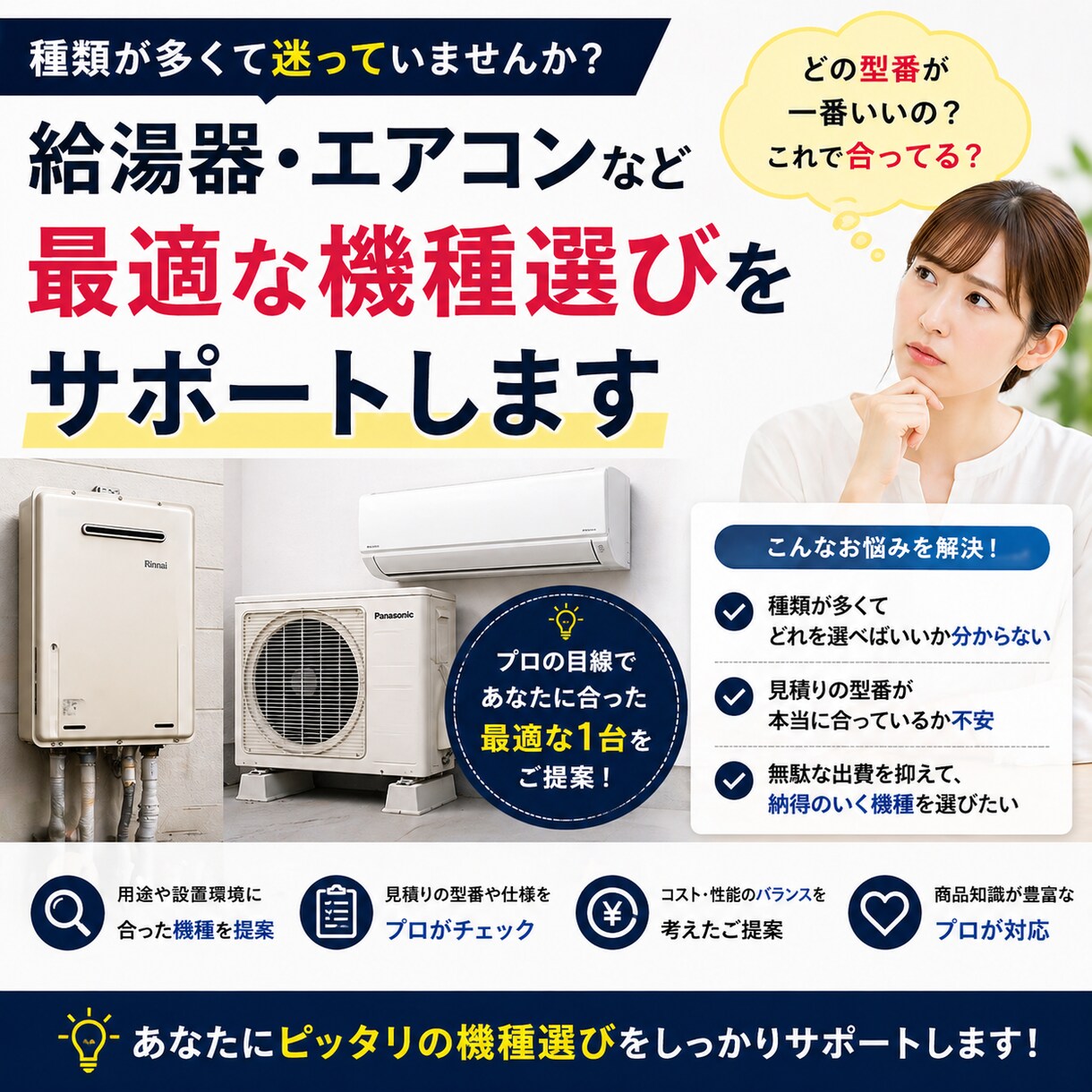給湯器エアコン型番選び見積チェックします 住宅設備の選定を住宅設備販売歴10年のプロがサポートします。 イメージ1