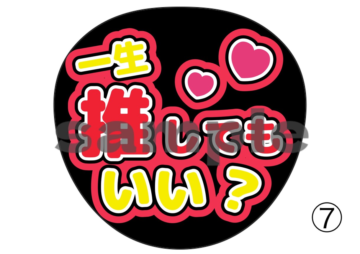 推し活中の人向けのうちわ作ります 推し活必須うちわたくさんあります イメージ7