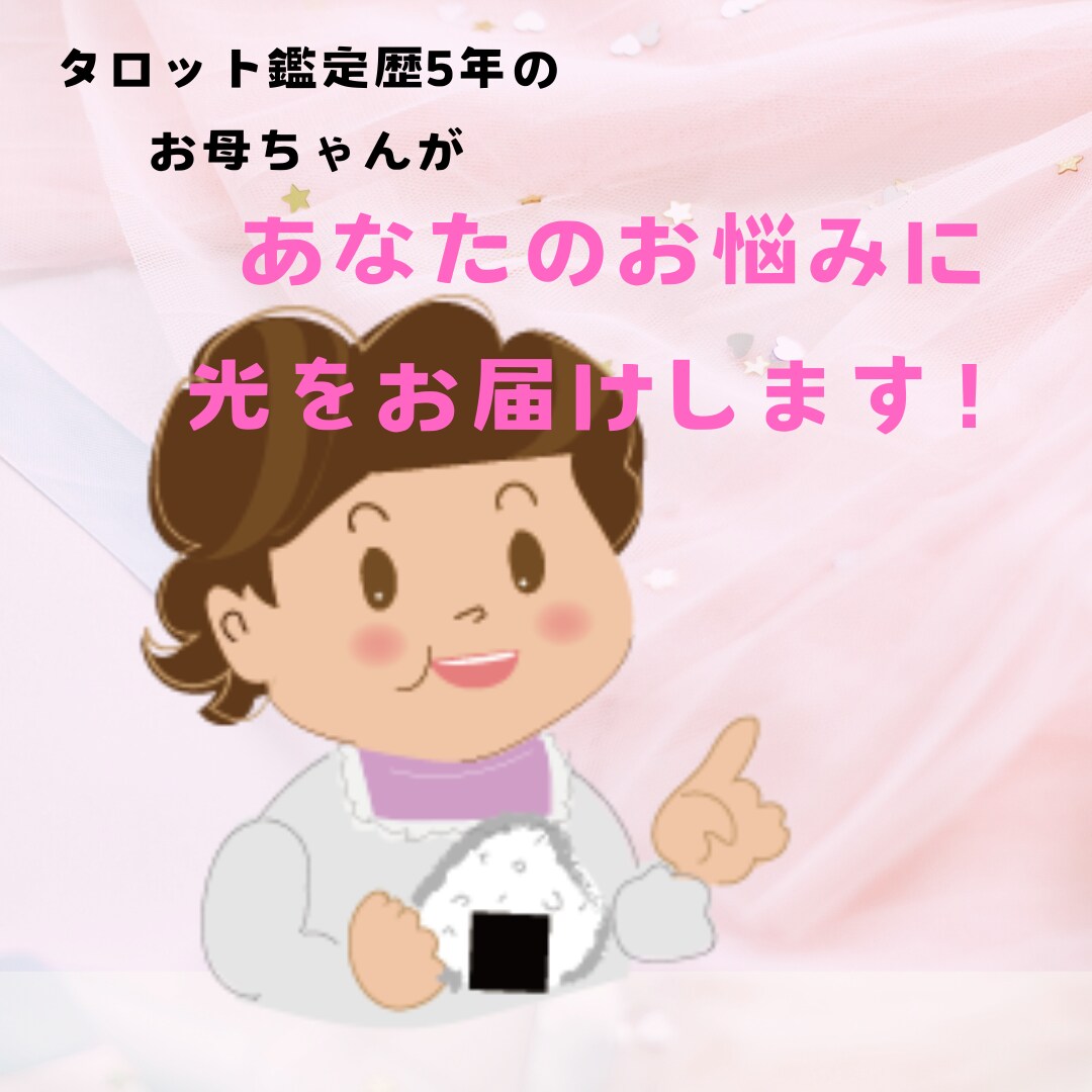 あなたの気になることにお答えします あなたの不安や気になること実家に帰ったように寄り添い占います イメージ2