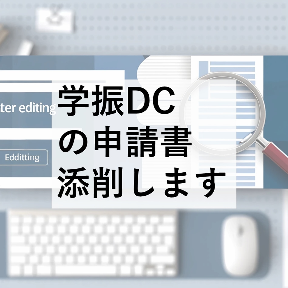学振特別研究員DC1/DC2の申請書を添削します あなたの申請書をワンランクアップ イメージ1
