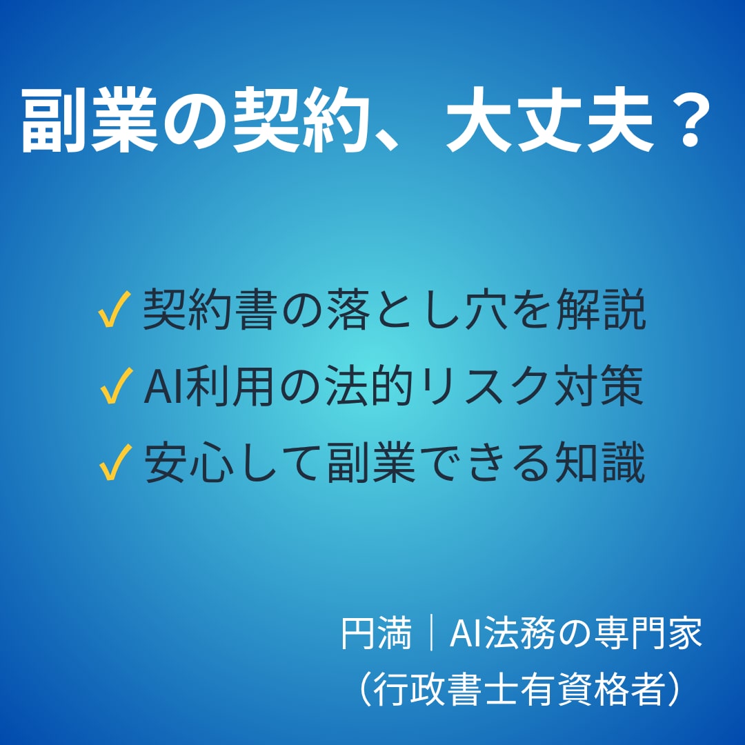 AI副業の契約書を上場企業法務がサポートします 上場企業で法務歴20年の専門家が安心・丁寧な実務支援を提供 イメージ1