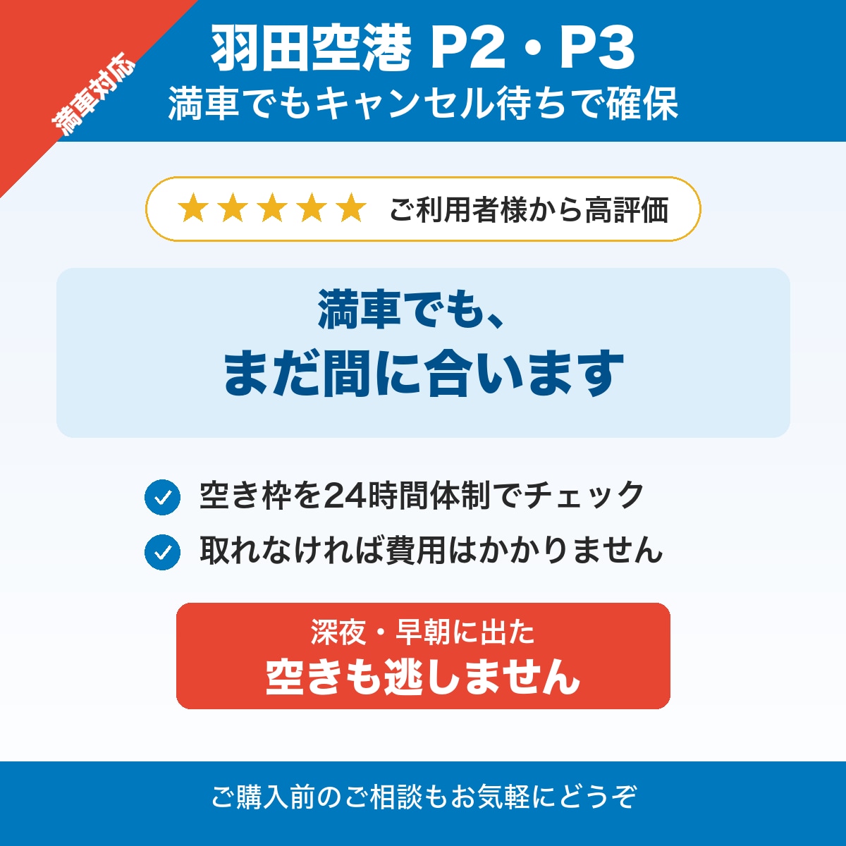 満車の羽田空港駐車場をキャンセル待ちで確保します P2・P3対応・手数料込み・取れなければ費用不要 イメージ1