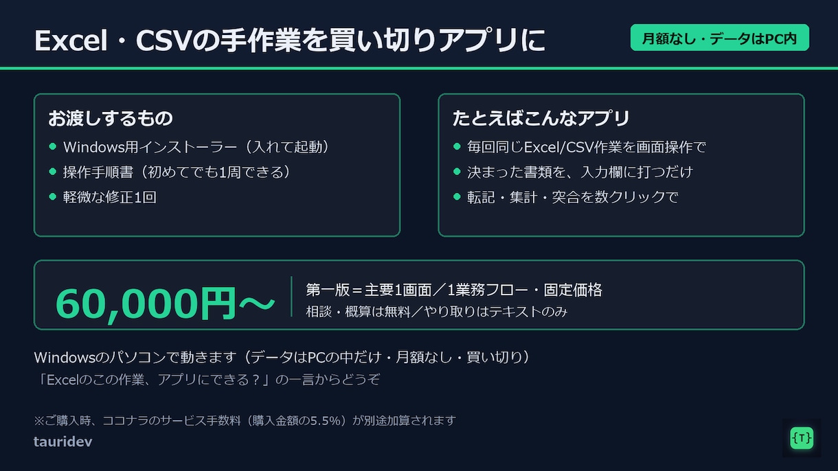 Excel・CSVの手作業を買い切りアプリにします Windows買い切り・月額なし・データはPCの中だけ イメージ2
