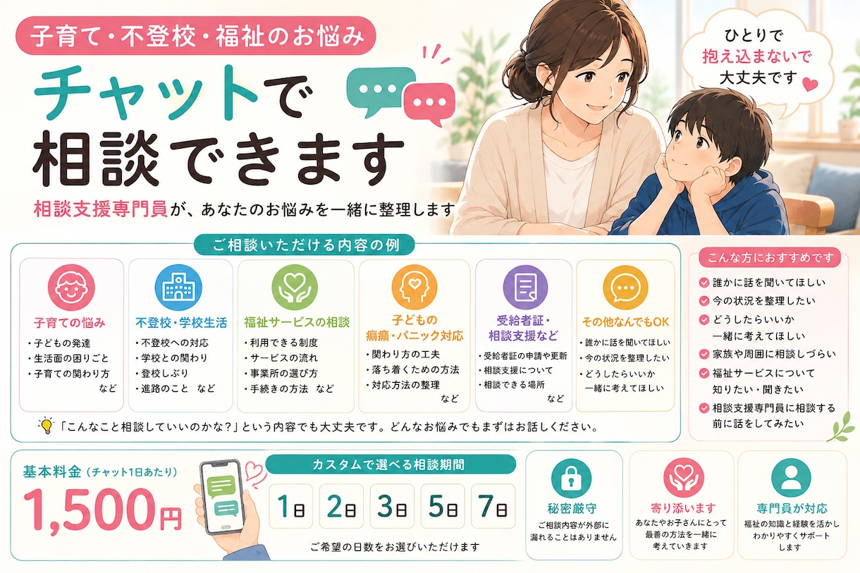 子育て・不登校・福祉のお悩みをチャット相談できます 相談支援専門員が、あなたのお悩みを一緒に整理します イメージ2