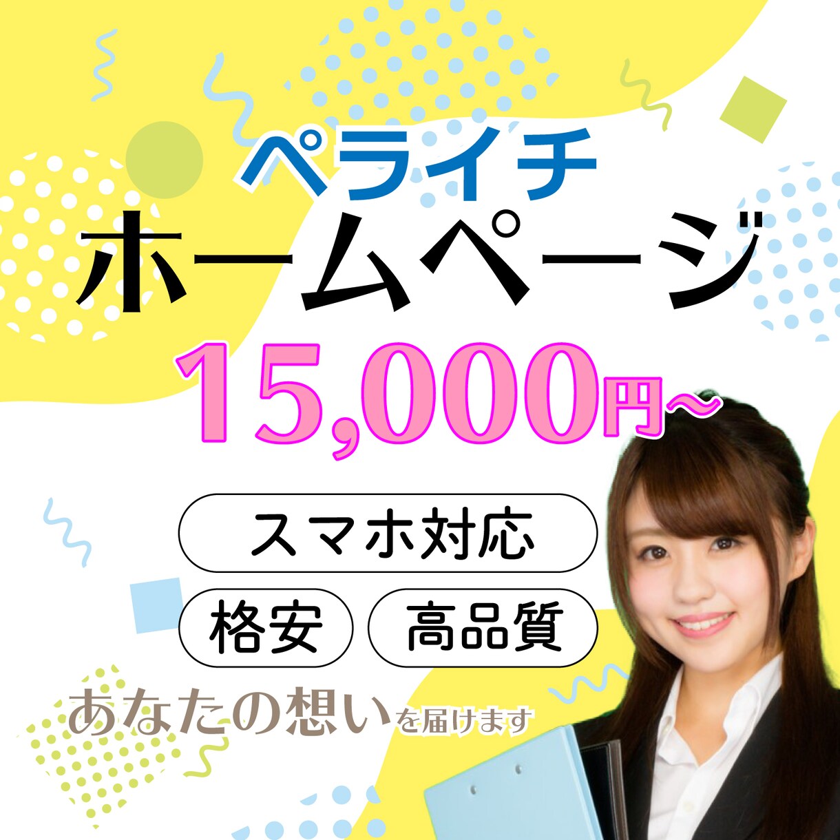 格安！あなたに合うHP(ホームページ)を作ります 知識がなくても大丈夫！女性目線のおしゃれなHPをペライチで。 イメージ1