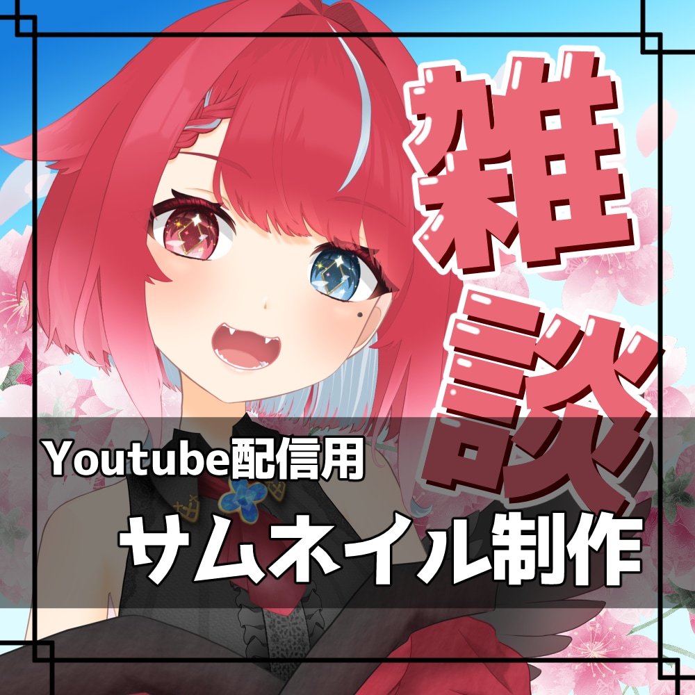 商用利用OK✿配信・動画サムネイル・ロゴ作ります 最短翌日！立ち絵のみの提供でOK！ イメージ1