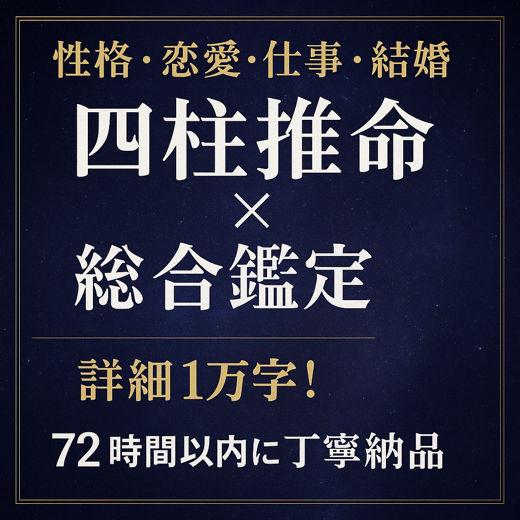 四柱推命✴︎性格恋愛結婚仕事運勢✴︎総合鑑定します 大ボリューム♦︎人生の総合鑑定【1万字程度】で丁寧に鑑定 イメージ1