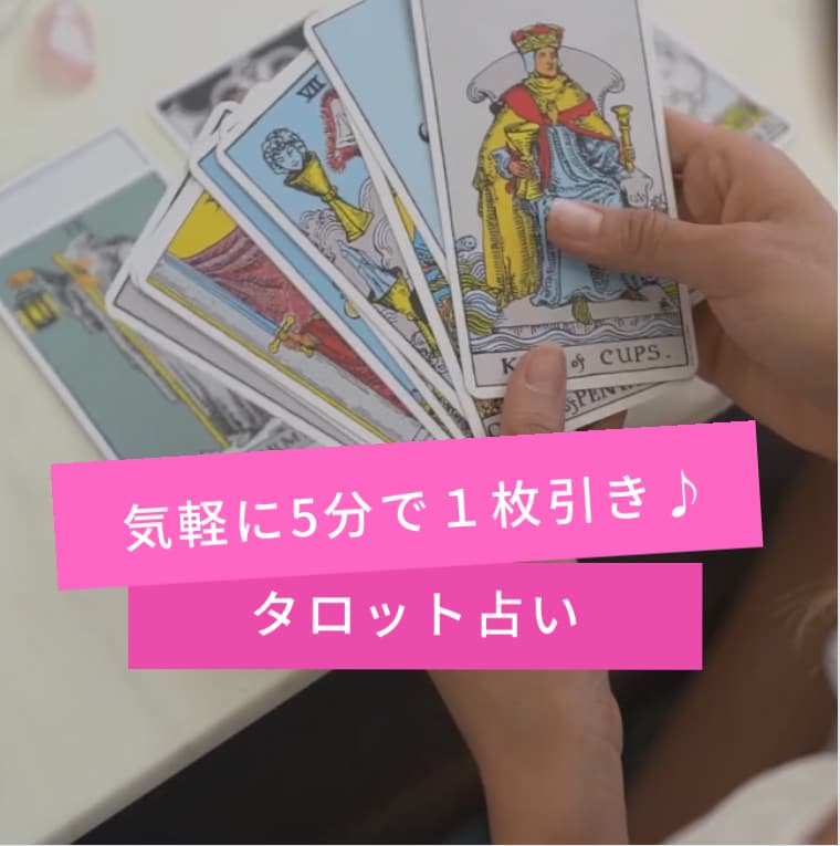 5分で1枚引き  サクッと占います 時間が無い、答えだけ知りたい、簡単でいい、そんな時に♪ イメージ1