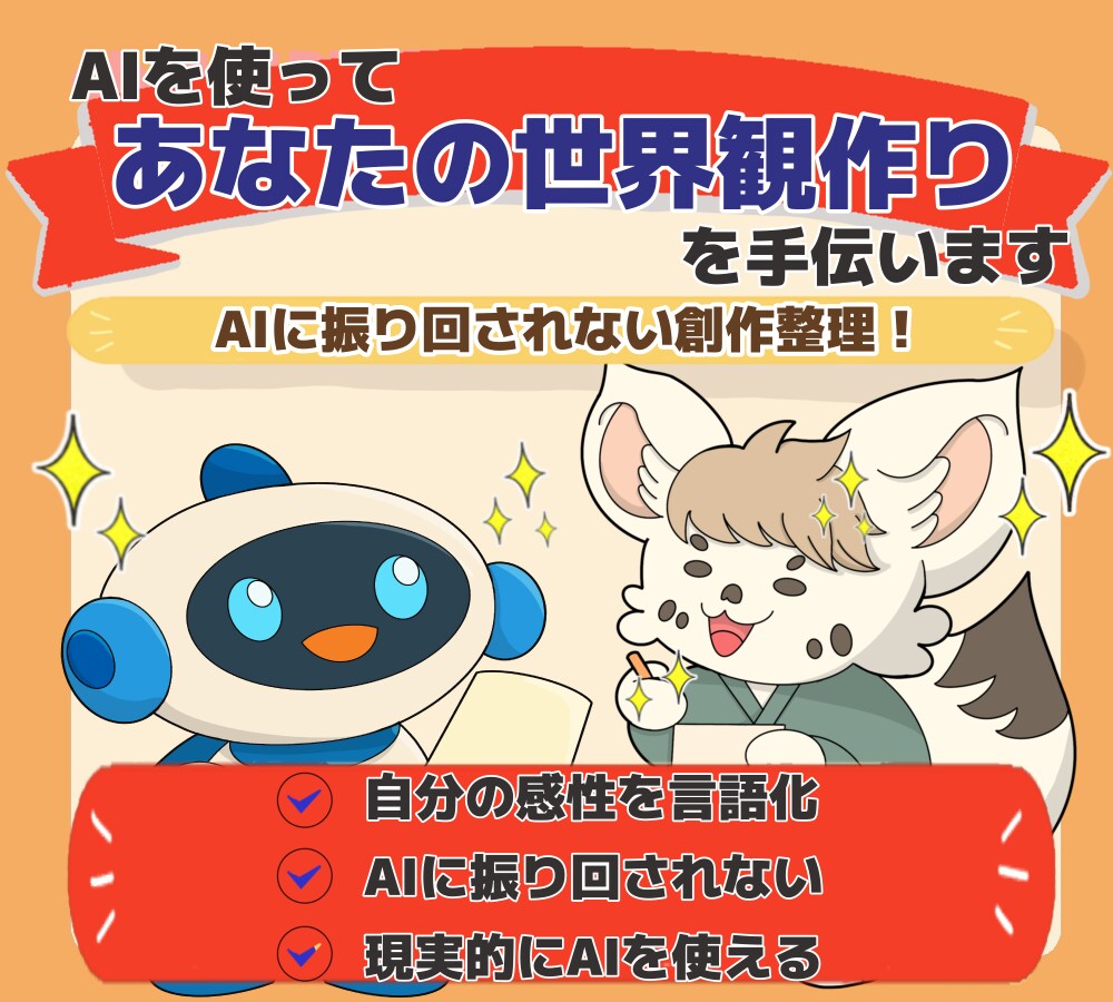 AIであなたの世界観づくりを手伝います AIを先生にせず、創作の相棒にします イメージ1
