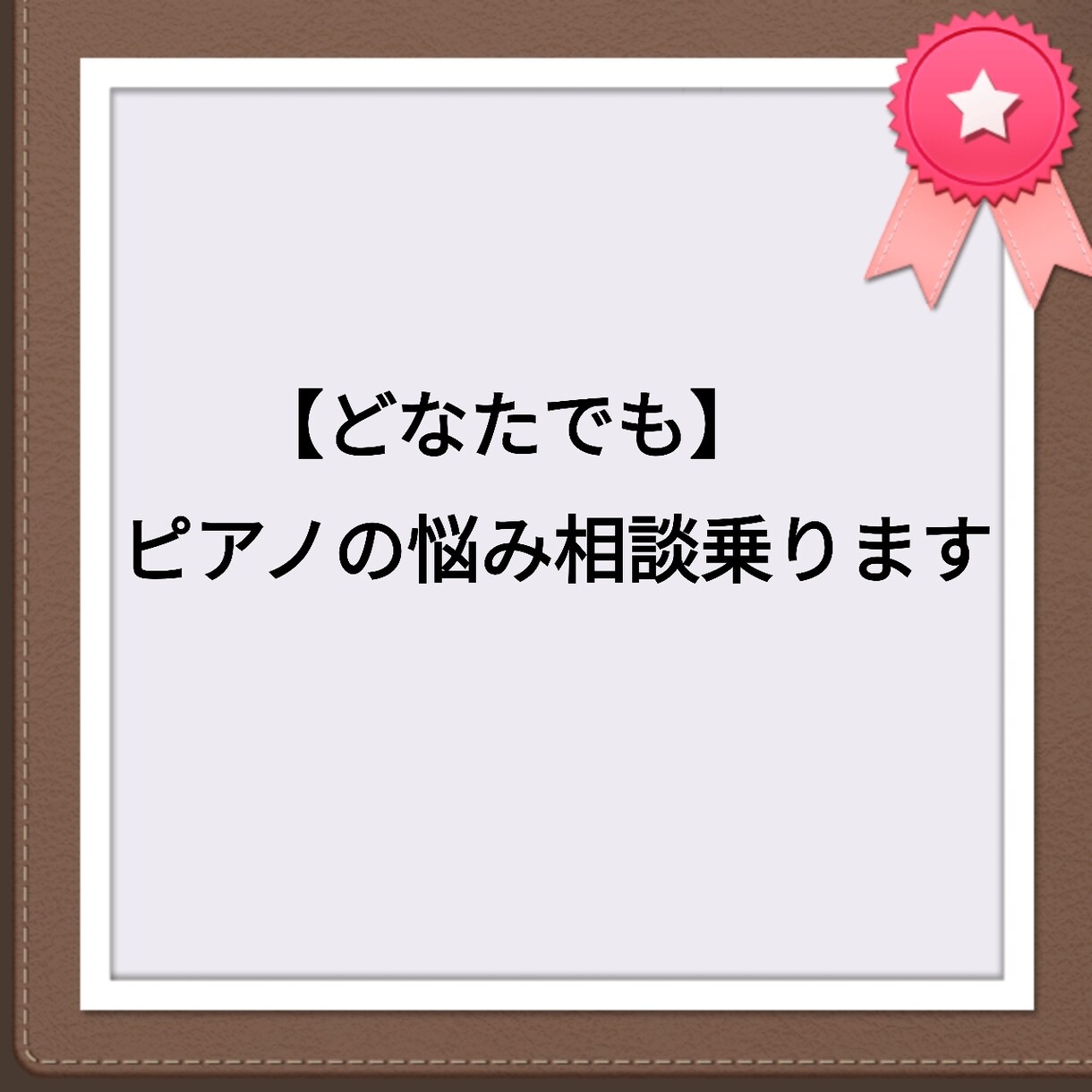 ピアノ何でも相談乗ります 現役ピアノ講師があなたのお悩みを聞きます。 イメージ1