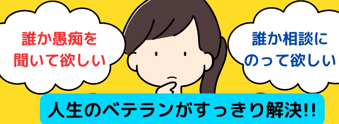 何でも話を聞きます 「誰かと話したい、誰かに聞いて欲しい」を引き受けます!! イメージ1