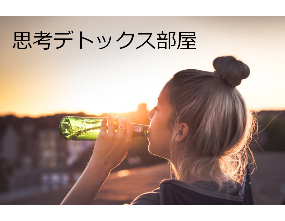 思考デトックス部屋　でスッキリします ここで全部吐き出して忘れちゃえ！ イメージ1