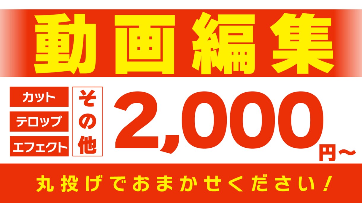 素材を丸投してください！イメージ通り編集をします 修正３回まで無料！プロジェクトファイルの納品も可能です！ イメージ1