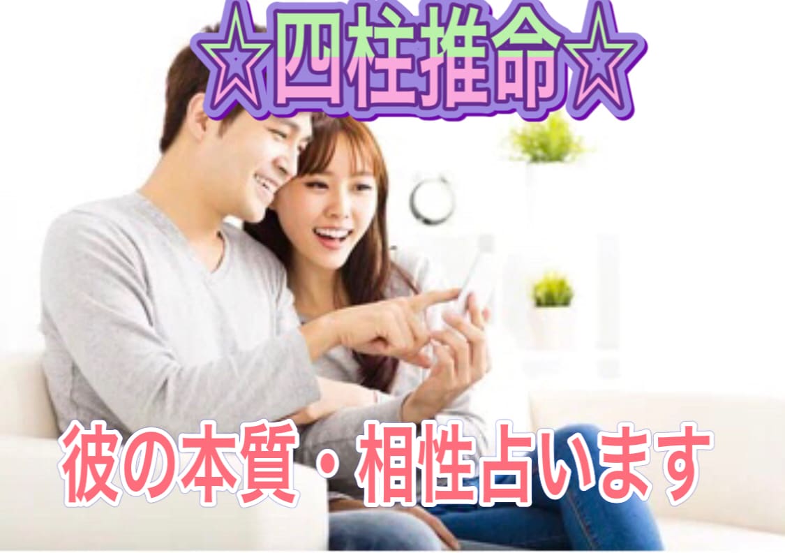 四柱推命♡お二人の相性と価値観の鑑定付き♡占います より仲良くなる秘訣をお伝えします♡片思い・結婚・復縁・不倫 イメージ1