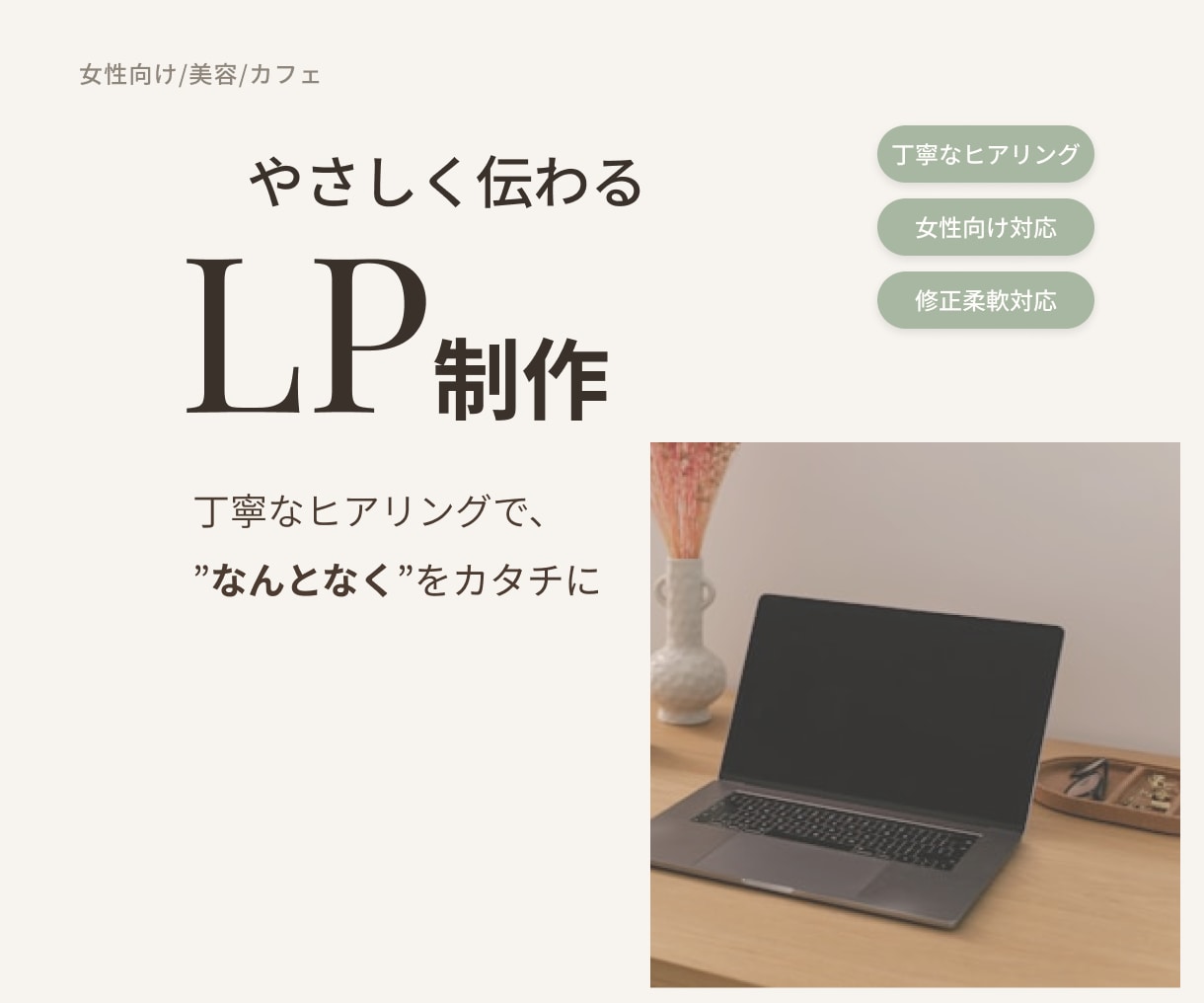 やさしく伝わるLPを制作いたします 丁寧なヒアリングで、"なんとなく"をカタチに。 イメージ1